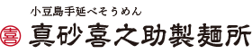 小豆島手延べそうめん | 真砂喜之助製麺所