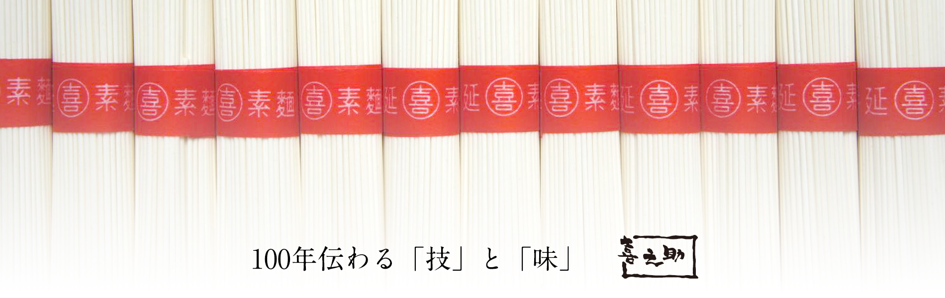 100年伝わる「技」と「味」